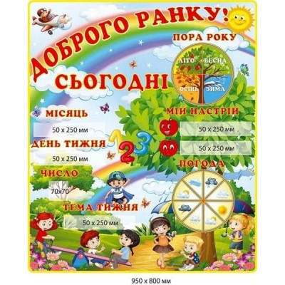 Стенд "Доброе утро!" с кармашками (Тема дня,  Дата, Мое настроение, Время года)
